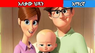 አለቃው ህጻንAmharic fairy tales [upl. by Dhumma]