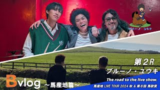 【ツアー密着】B vlog 第2R 馬産地 LIVE TOUR 2024 秋 amp 第８回馬歌賞 [upl. by Qidas]