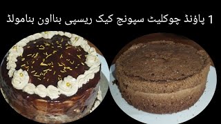 1 pound Chocolate Sponge cake recipe l With out oven l Chocolate Sponge cake Details Recipe cake [upl. by Annoval470]