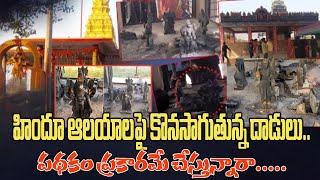 మరో ఆలయంపై దాడి హనుమాన్ ఆలయం లో విగ్రహాలు ధ్వంసం Miscreants Vandalize Hanuman Temple in Hyderabad [upl. by Enylodnewg]