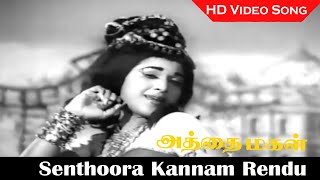 Senthoora Kannam Rendu Song  Athai Magal Movie  Jaishanker Vanisri Nagesh  Tamil Old Songs  HD [upl. by Bulley]