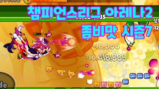 쿠키런 오븐브레이크 챔피언스리그 아레나2 680억 좀비맛 시즌7 cookie run ovenbreak champions league arena2 [upl. by Bolte621]