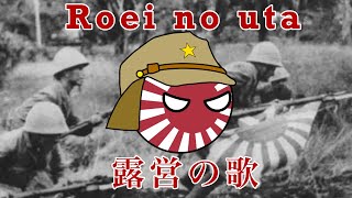 “露営の歌  Roei no uta”  Japanese Military Song Field Encampment Song [upl. by Stroud]