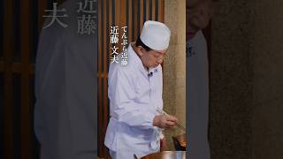 【味道｜技】てんぷら近藤の真髄 味道 味の道 心技体 技 天ぷら アスパラ 素材 水分 蒸し料理 余熱料理 てんぷら近藤 近藤文夫 [upl. by Kanor]