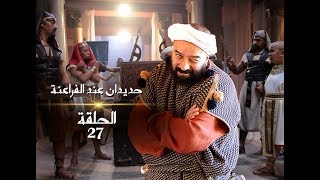 رمضان2019  حديدان عند الفراعنة   الحلقة 27 [upl. by Yetta514]