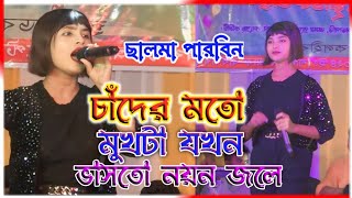 Viral Salmar Viral GaanLal Shari Poriya Konna Sad Song Bangla Super Hit Bangla Gaan Salma Parbin [upl. by Essirahs]