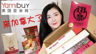 亚米网来加拿大了！开箱购物分享Yamibuy Unboxing Haul如何在加拿大买亚米网怎样买合适？Also Ships to Canada [upl. by Yenahs933]