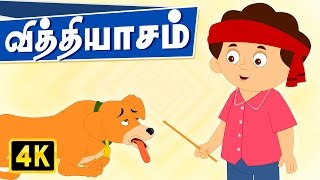 Tamil Dog Rhymes  The Difference வித்தியாசம்  Kathai Padalgal  Tamil Rhymes for Children [upl. by Pul]