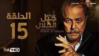 مسلسل جبل الحلال الحلقة 15 الخامسة عشر HD  بطولة محمود عبد العزيز  Gabal Al Halal Series [upl. by Lledor]