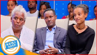 ቤተሰብን ፍለጋ quotበሶስት አመቴ ተሰርቄ አባቴ ጋር ልወሰድ ነበር ግን አልተሳካም…መምህሩ አባቴ የት ነህquot ቅዳሜን ከሰአት [upl. by Nanci159]