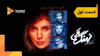 سریال نهنگ آبی  قسمت 1  Nahange Abi Series  Episode 1 [upl. by Aroc]