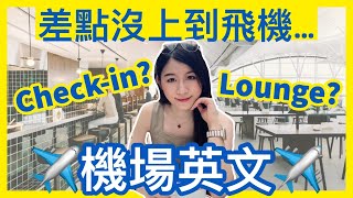 【陪我飛✈️】原來你一直唸錯了Lounge的英文？怎麼用英文check in？ IELTS 9分  DSE 7科5狀元  Melody Tam [upl. by Hesky]