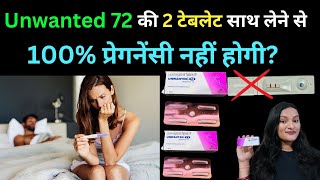 Unwanted 72 ki 2 Tablet ek saath lene se kiya extra protection mil jata hai [upl. by Culver]