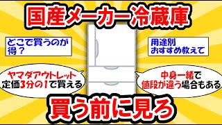 【後悔するな】国産冷蔵庫 買うならどのメーカー？？おすすめはこれ！！ 2ch有益スレ [upl. by Anyotal]