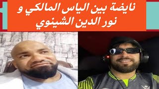 نايضة بين الياس المالكي و نور الدين الشينوي [upl. by Nylasej]