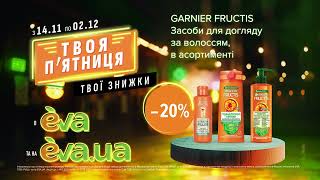 Акція на засоби для догляду за волоссям ТМ Garnier Fructis з 14 листопада по 02 грудня в EVA [upl. by Akialam938]