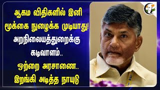 ஆகம விதிகளில் இனிமூக்கை நுழைக்க முடியாது  Chandrababu naidu  HRCE  Andhra [upl. by Anton]