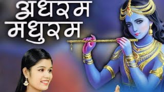 Adharam Madhuram Hindi Version Hey Krishn Tere Hoth Madhur  Janmashtami Bhajan hindisong song [upl. by Einnej]