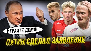 Путин запретит футболистам уезжать в Европу [upl. by Ecilahc]