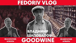 GOODWINE КАК ПОСТРОИТЬ БИЗНЕС НА ПРИНЦИПАХ ВСЕЛЕННОЙ  FEDORIV VLOG [upl. by Rumit]