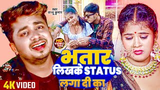 Photo Par Bhatar Likh Ke Status  Sannu Kumar Maithili Song 2024  Bhatar Likh Ke Status Laga De [upl. by Archy924]