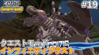 ゼログライジス降臨！！第4章メインクエストを進める編【ゾイドワイルドインフィニティブラストクエストモード】 [upl. by Gelhar]