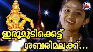 ഇരുമുടിക്കെട്ട് ശബരിമലയ്ക്ക്  Irumudikattu Sabarimalaikku  Ayyappa Devotional Songs  Hindu Songs [upl. by Munro50]