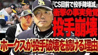 ホークスが投手崩壊…フロントの”致命的ミス”で選手が破壊され続ける真相に絶句！松本裕樹が負傷でも継続起用、投手陣壊滅でCSに望まないといけない状況、リーグ優勝も日本シリーズにいけない理由が【プロ野球】 [upl. by Noffihc288]