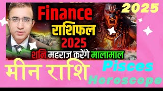 Pisces Rashi Finance Forecast2025 Money Meen राशिफल 2025शनि महाराज करेंगे बेड़ा पार2025 [upl. by Pruchno36]