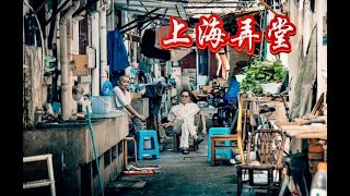 百年煙火氣，即将消失的上海弄堂文化A Hundred Years of Smcke and Firewoks and the Disappearing Lane Culture of Shanghai [upl. by Cha413]