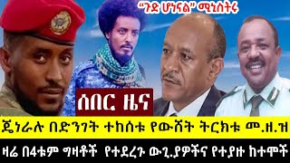 ፊልም የሚመስለው የዛሬው ከባድ ውጊያ እና የተያዙ ከተሞች  ሚኒስትሩ ጉድ ሆኑ ጎንደር ታሪክ ተሰራ  ጀነራሉ በድንገት ብቅ አሉ  ህዳር 10 ምሽት [upl. by Pohsib]