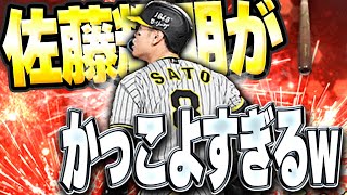 ちょっマジでサトテルえぐい！！１年ぶりにアニバ佐藤輝明使ったらバットも変わってて使用感抜群に！？【プロスピA】 1480 [upl. by Sokul663]