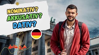 شرح مبسط Nominativ Akkusativ Dativ  لن تتسائل بعد اليوم 🇩🇪 [upl. by Horwitz]