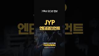 🌟JYP 엔터테인먼트 상시 오디션🌟 이송희 보컬레슨  kpop Idol audition  kpopidols 기획사오디션 아이돌지망생 강남보컬레슨 [upl. by Gehlbach]