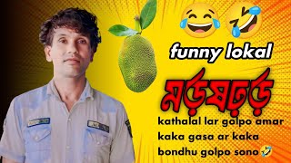 funny 😂 kathalal golpo2 bondhur Mila gasa kathalal anta local golpofunnyvideo viral funny video 😂 [upl. by Chassin540]