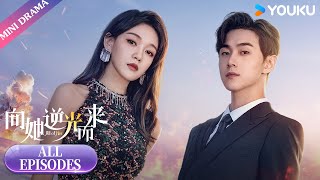 ENGSUB【向她逆光而来 All of Her】合集  亡夫归来？黑莲花深陷复仇禁忌游戏  梦汐李卓扬  现代剧情片  优酷微剧 [upl. by Iaw]