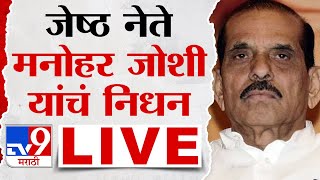 Manohar Joshi Death Live  माजी मुख्यमंत्री शिवसेनेचे जेष्ठ नेते मनोहर जोशी यांचं निधन लाईव्ह [upl. by Godric584]