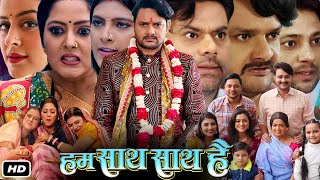 Hum Saath Saath Hai 2024 Full Bhojpuri Movie I Gaurav Jha I Dev Singh Yamni Singh TrailerReview [upl. by Allekim]