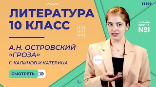 АН Островский «Гроза» Город Калинов и Катерина Видеоурок 15 Литература 10 класс [upl. by Drapehs84]