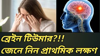 সামান্য সমস্যা ভেবে অবহেলা করবেন না। brain tumour symptoms  create awareness  save life [upl. by Sela201]