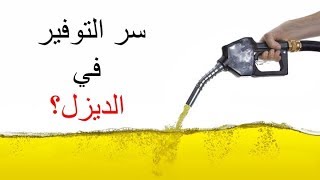 الفرق بين محركات البنزين والديزل وسر التوفير في الديزل [upl. by Tinya]