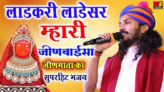 छोटू सिंह रावणा लाडकरी लाडेसर म्हारी जीण बाईसा  New bhajan Ladakadi Ladesar Mhari Chotu Singh Rawna [upl. by Laamak]