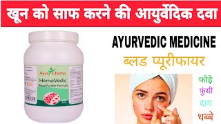 Ayur Champ Hemo Vedic blood purifier formula tablets benefits in Hindi [upl. by Ahsenod]