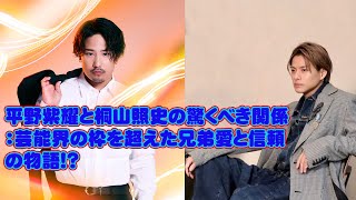 【平野紫耀】平野紫耀と桐山照史の驚くべき関係：芸能界の枠を超えた兄弟愛と信頼の物語 [upl. by Dyann]