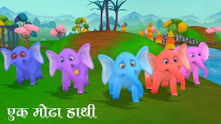 Ek Mota Hathi Jhum Ke Chala  Popular Hindi Rhymes Collection  Kidoz Rhymes 3D  Hindi Rhyme [upl. by Jazmin791]