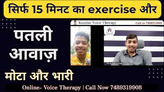 सिर्फ 15 मिनट में पतली आवाज़ को मोटा और भारी करे। Patli Awaz Ko Mota aur Bhari Kare VoiceTherapy [upl. by Suisyola258]