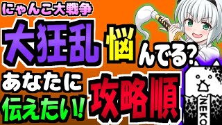 にゃんこ大戦争＠大狂乱ステージの攻略で悩んでる方に参考なると思う解説 [upl. by Adniuqal]