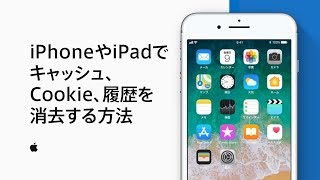 iPhoneやiPadでキャッシュ、Cookie、履歴を消去する方法 — Appleサポート [upl. by Barde]