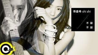 孫盛希 shi shi【不該 不該】Official Lyric Video HD 華視偶像劇「巷弄裡的那家書店」片頭曲 [upl. by Ellimahs]