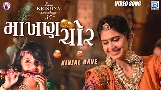 Kinjal Dave New Song  Makhan Chor  Janmashtami Special Song  માખણ ચોર  New Gujarati Song [upl. by Hertzfeld]